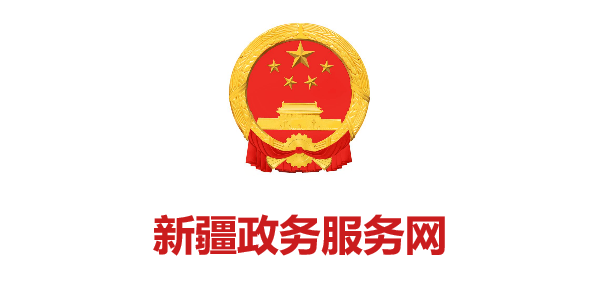 新疆政務(wù)服務(wù)網(wǎng)
