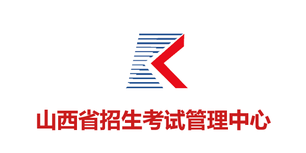 山西省招生考試管理中心