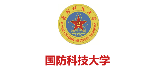 國防科技大學(xué)